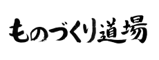 ものづくり道場